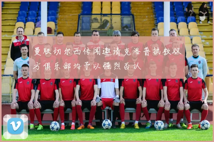 曼联切尔西传闻邀请克洛普执教双方俱乐部均予以强烈否认