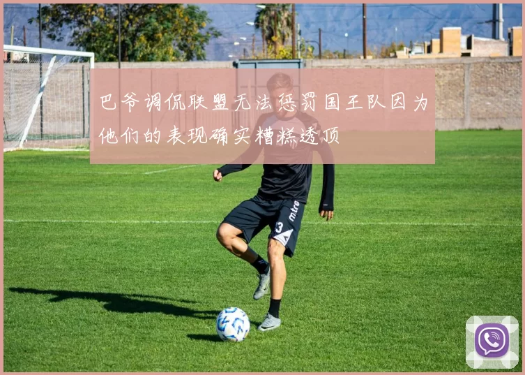 巴爷调侃联盟无法惩罚国王队因为他们的表现确实糟糕透顶