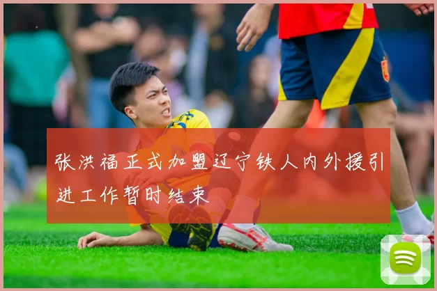张洪福正式加盟辽宁铁人内外援引进工作暂时结束