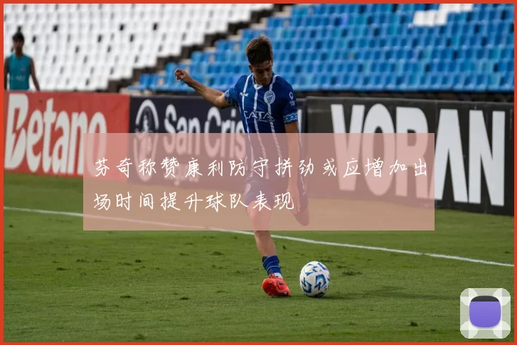 芬奇称赞康利防守拼劲或应增加出场时间提升球队表现