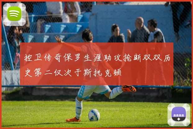 控卫传奇保罗生涯助攻抢断双双历史第二仅次于斯托克顿