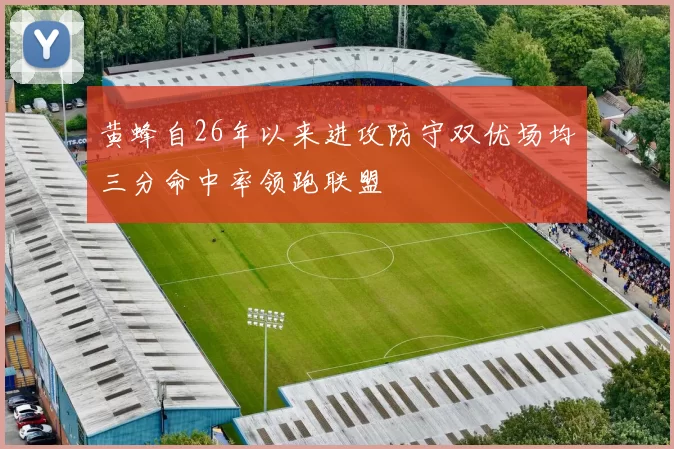 黄蜂自26年以来进攻防守双优场均三分命中率领跑联盟