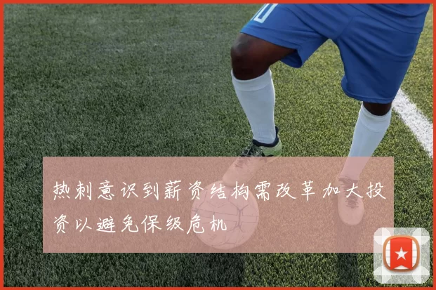 热刺意识到薪资结构需改革加大投资以避免保级危机