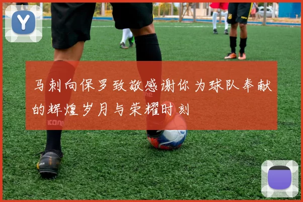 马刺向保罗致敬感谢你为球队奉献的辉煌岁月与荣耀时刻